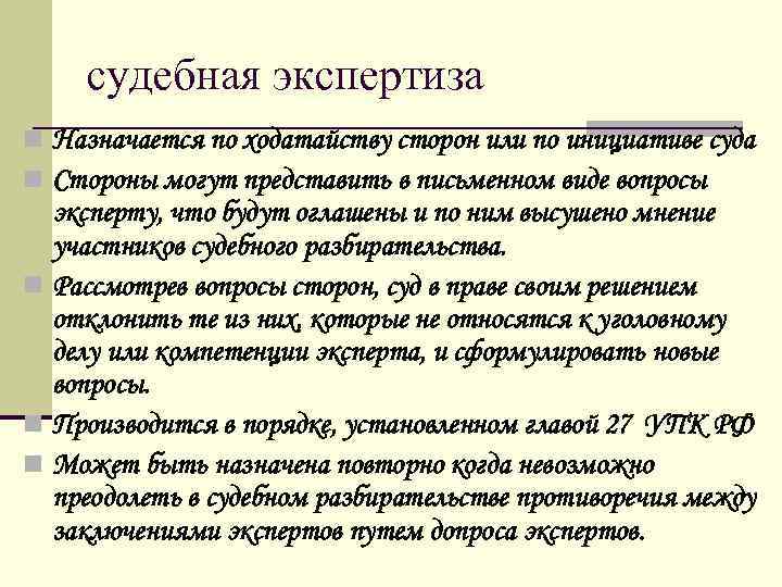 судебная экспертиза n Назначается по ходатайству сторон или по инициативе суда n Стороны могут