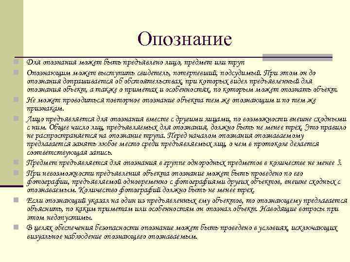 Порядок 21. Для опознания может быть предъявлен. Для опознания не могут быть предъявлены…. Порядок опознания лица. Объектами опознания могут быть.