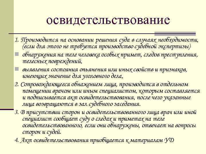 освидетельствование 1. Производится на основании решения суда в случаях необходимости, (если для этого не