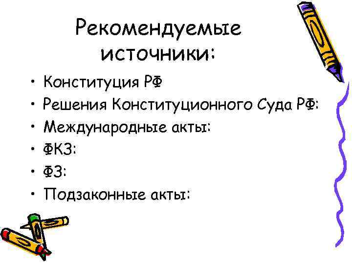 Рекомендуемые источники: • • • Конституция РФ Решения Конституционного Суда РФ: Международные акты: ФКЗ: