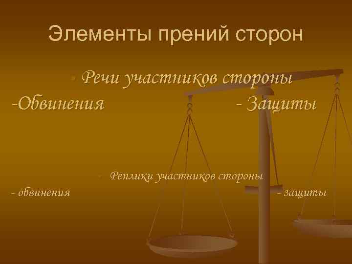 Элементы прений сторон • Речи участников стороны -Обвинения • - обвинения - Защиты Реплики