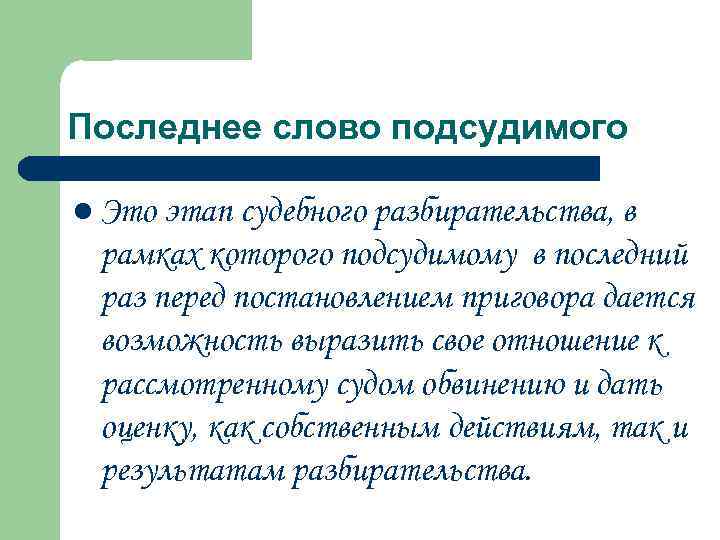 Последнее слово подсудимого l Это этап судебного разбирательства, в рамках которого подсудимому в последний