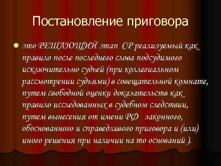 Постановление приговора l это РЕШАЮЩИЙ этап СР реализуемый как правило последнего слова подсудимого исключительно