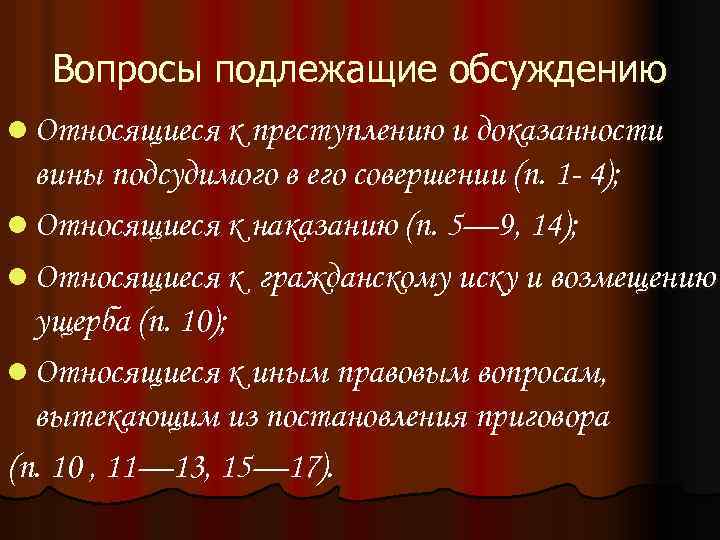 Вопросы подлежащие обсуждению l Относящиеся к преступлению и доказанности вины подсудимого в его совершении