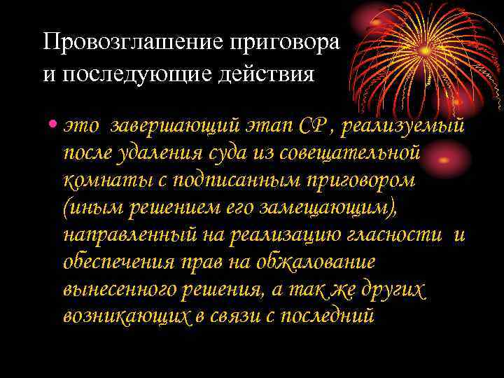 Провозглашение приговора и последующие действия • это завершающий этап СР , реализуемый после удаления