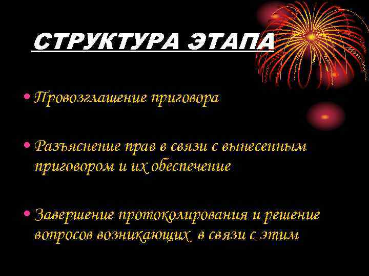 СТРУКТУРА ЭТАПА • Провозглашение приговора • Разъяснение прав в связи с вынесенным приговором и
