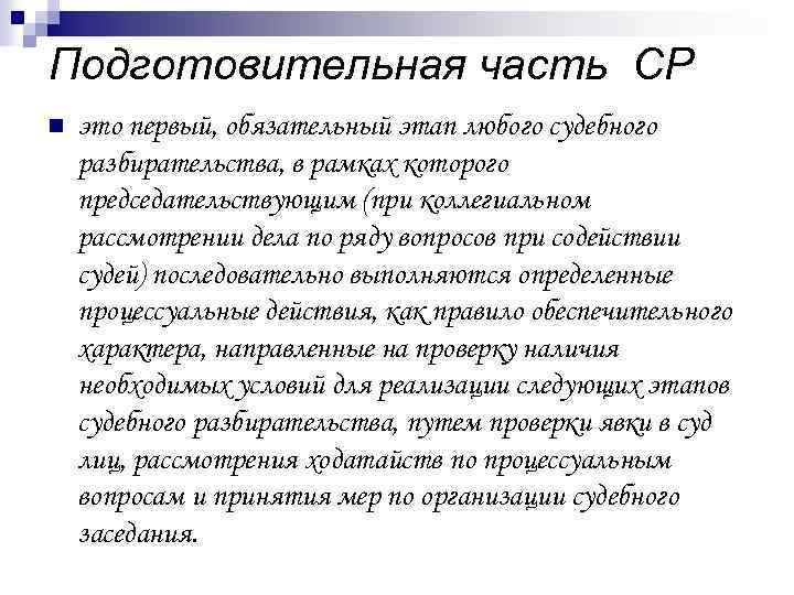 Подготовительная часть СР n это первый, обязательный этап любого судебного разбирательства, в рамках которого