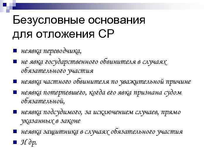 Явка потерпевшего. Неявка каких лиц служит безусловным основанием к отложению. Причины отложения судебного заседания. Тактика судебного следствия. Основание для отложения.