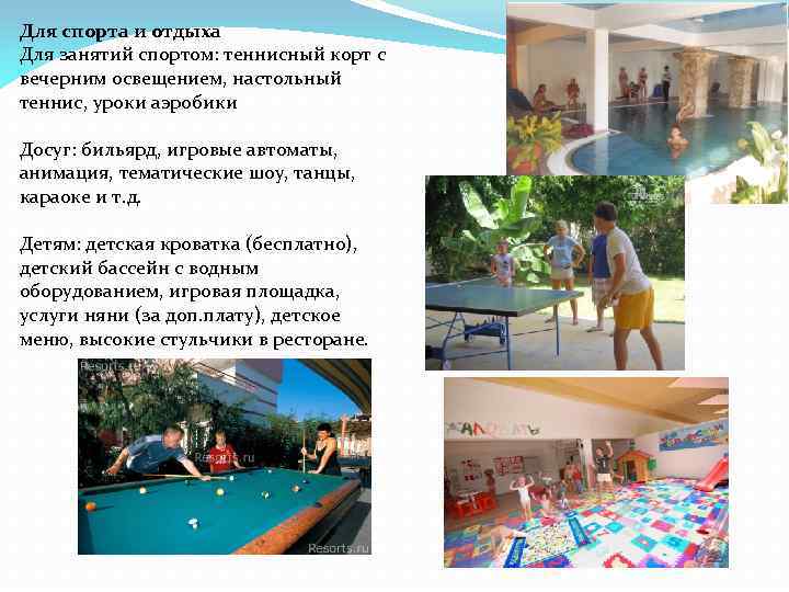 Для спорта и отдыха Для занятий спортом: теннисный корт с вечерним освещением, настольный теннис,