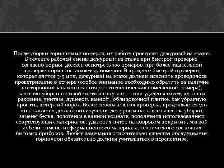 После уборки горничными номеров, их работу проверяет дежурный на этаже. В течение рабочей смены