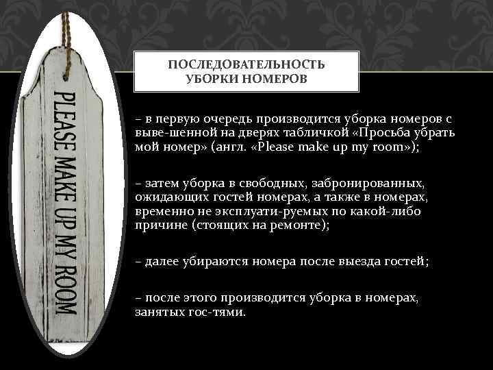 ПОСЛЕДОВАТЕЛЬНОСТЬ УБОРКИ НОМЕРОВ – в первую очередь производится уборка номеров с выве шенной на