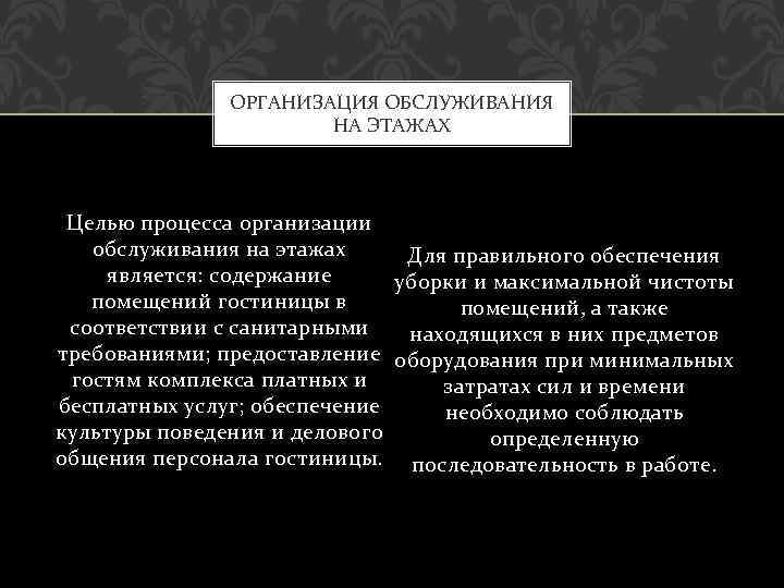 ОРГАНИЗАЦИЯ ОБСЛУЖИВАНИЯ НА ЭТАЖАХ Целью процесса организации обслуживания на этажах Для правильного обеспечения является: