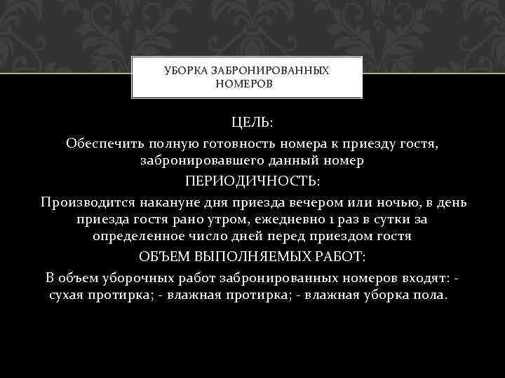 УБОРКА ЗАБРОНИРОВАННЫХ НОМЕРОВ ЦЕЛЬ: Обеспечить полную готовность номера к приезду гостя, забронировавшего данный номер