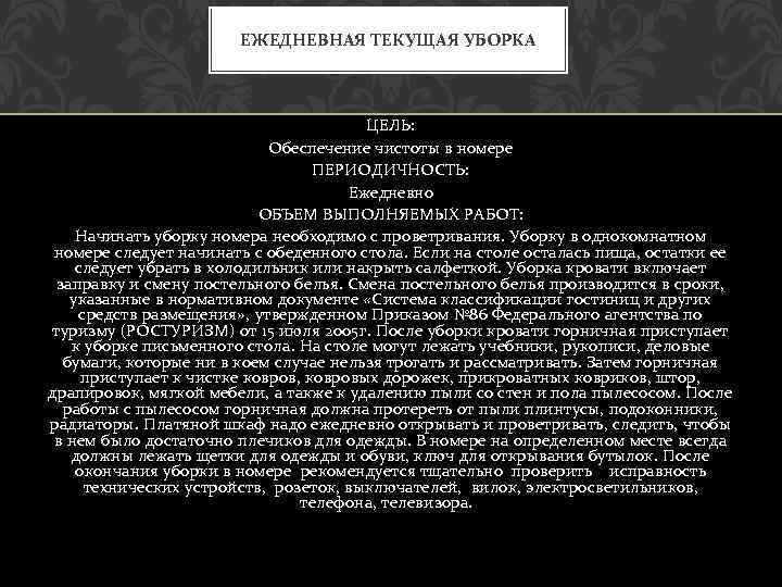 ЕЖЕДНЕВНАЯ ТЕКУЩАЯ УБОРКА ЦЕЛЬ: Обеспечение чистоты в номере ПЕРИОДИЧНОСТЬ: Ежедневно ОБЪЕМ ВЫПОЛНЯЕМЫХ РАБОТ: Начинать