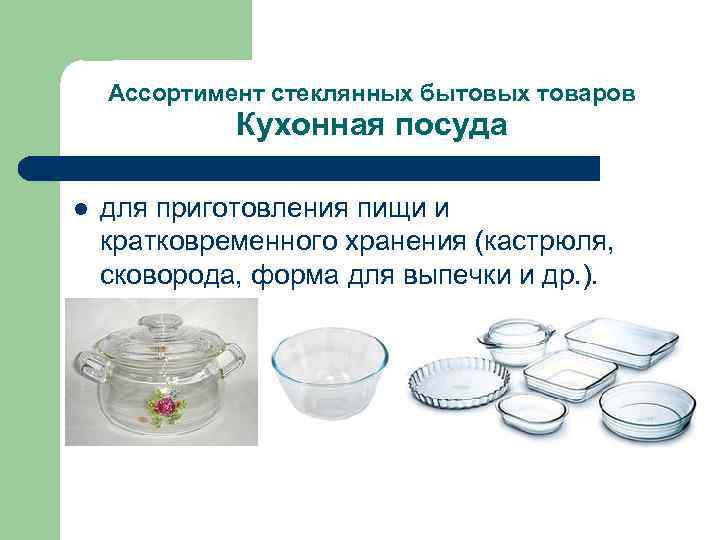 Доклад: Ассортимент и потребительские свойства стеклянной посуды для подачи и приема напитков в торговом