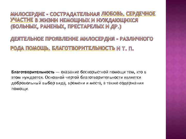 ЛЮБОВЬ, СЕРДЕЧНОЕ УЧАСТИЕ РОДА ПОМОЩЬ, БЛАГОТВОРИТЕЛЬНОСТЬ Благотворительность — оказание бескорыстной помощи тем, кто в