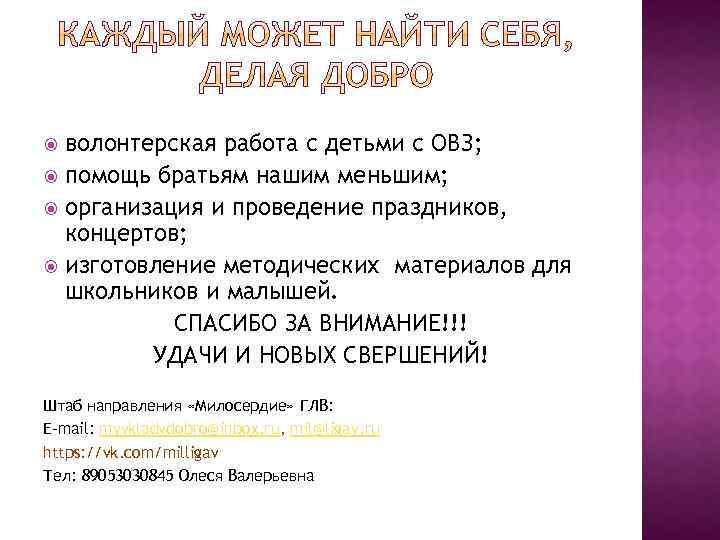 волонтерская работа с детьми с ОВЗ; помощь братьям нашим меньшим; организация и проведение праздников,