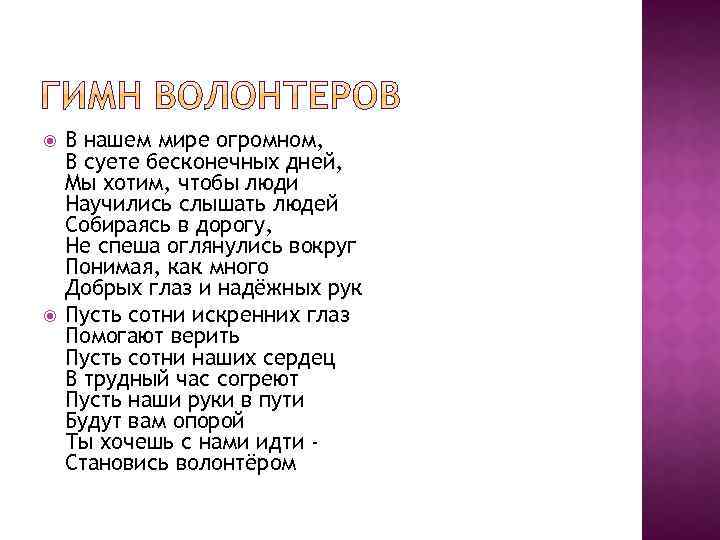  В нашем мире огромном, В суете бесконечных дней, Мы хотим, чтобы люди Научились