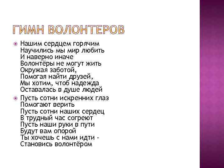  Нашим сердцем горячим Научились мы мир любить И наверно иначе Волонтёры не могут