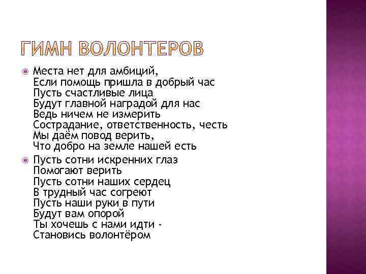  Места нет для амбиций, Если помощь пришла в добрый час Пусть счастливые лица