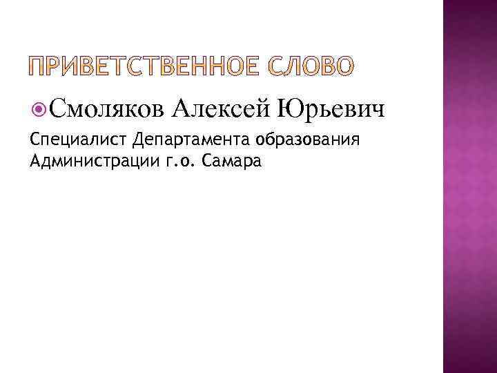  Смоляков Алексей Юрьевич Специалист Департамента образования Администрации г. о. Самара 