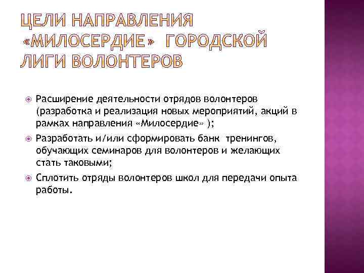  Расширение деятельности отрядов волонтеров (разработка и реализация новых мероприятий, акций в рамках направления