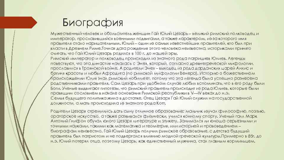 Биография Мужественный человек и обольститель женщин Гай Юлий Цезарь – великий римский полководец и