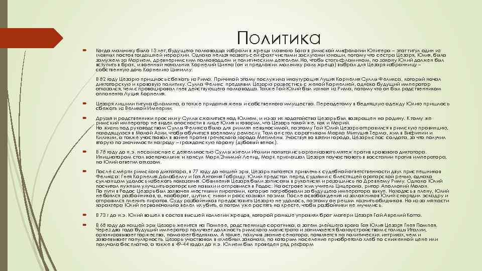  Политика Когда мальчику было 13 лет, будущего полководца избрали в жрецы главного Бога