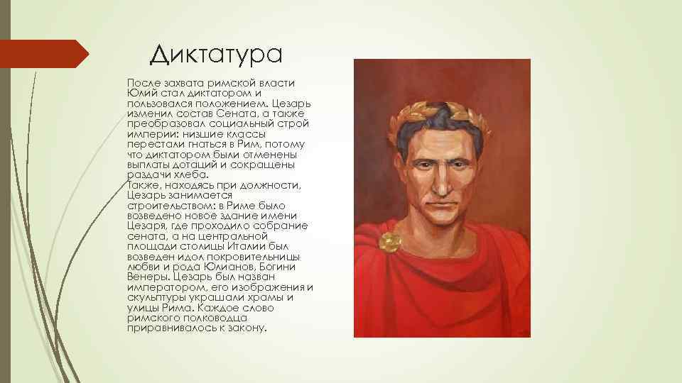 Диктатура После захвата римской власти Юлий стал диктатором и пользовался положением. Цезарь изменил состав