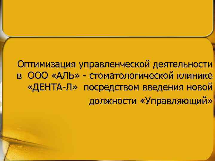 Оптимизация управленческой деятельности в ООО «АЛЬ» - стоматологической клинике «ДЕНТА-Л» посредством введения новой должности