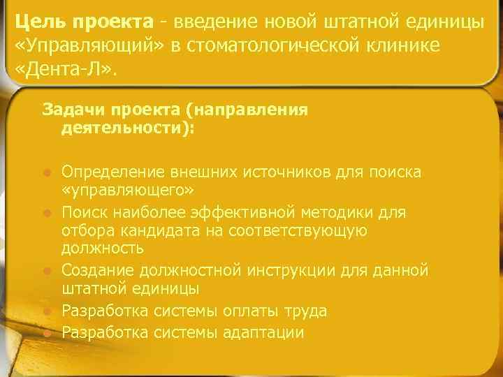 Цель проекта - введение новой штатной единицы «Управляющий» в стоматологической клинике «Дента-Л» . Задачи