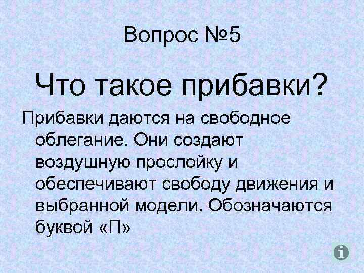 Вопрос № 5 Что такое прибавки? Прибавки даются на свободное облегание. Они создают воздушную