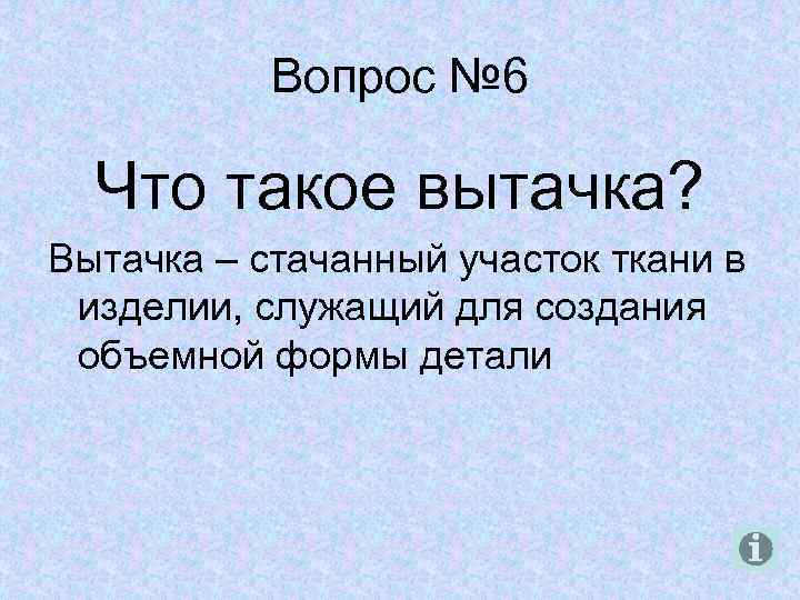 Вопрос № 6 Что такое вытачка? Вытачка – стачанный участок ткани в изделии, служащий