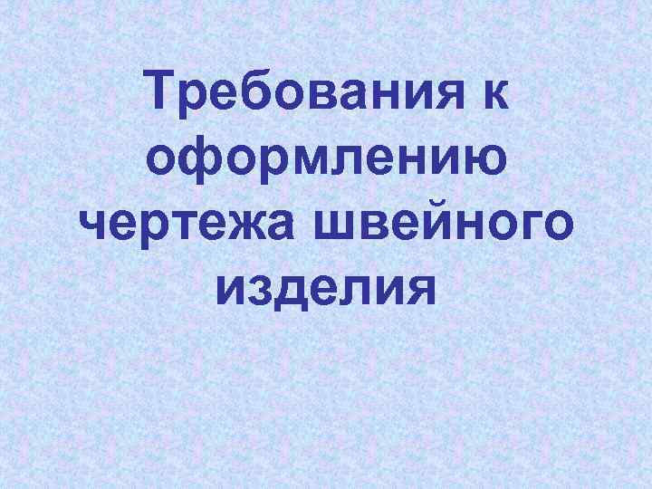 Требования к оформлению чертежа швейного изделия 