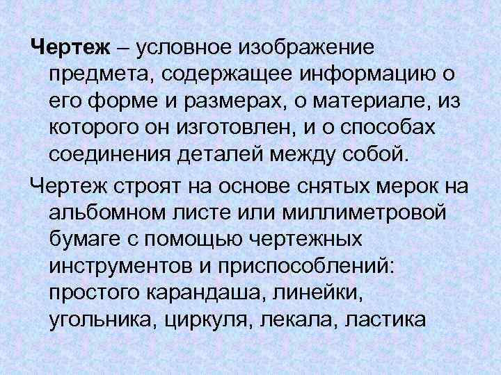 Чертеж – условное изображение предмета, содержащее информацию о его форме и размерах, о материале,