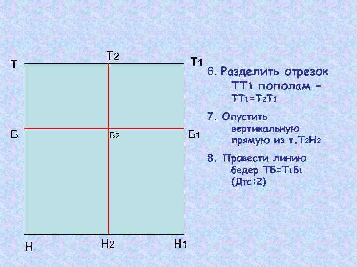 Т 2 Т Т 1 6. Разделить отрезок ТТ 1 пополам – ТТ 1=Т