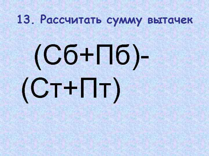 13. Рассчитать сумму вытачек (Сб+Пб)(Ст+Пт) 