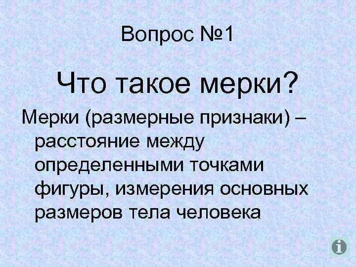 Вопрос № 1 Что такое мерки? Мерки (размерные признаки) – расстояние между определенными точками