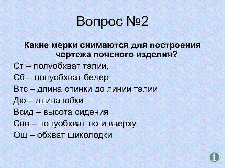 Вопрос № 2 Какие мерки снимаются для построения чертежа поясного изделия? Ст – полуобхват