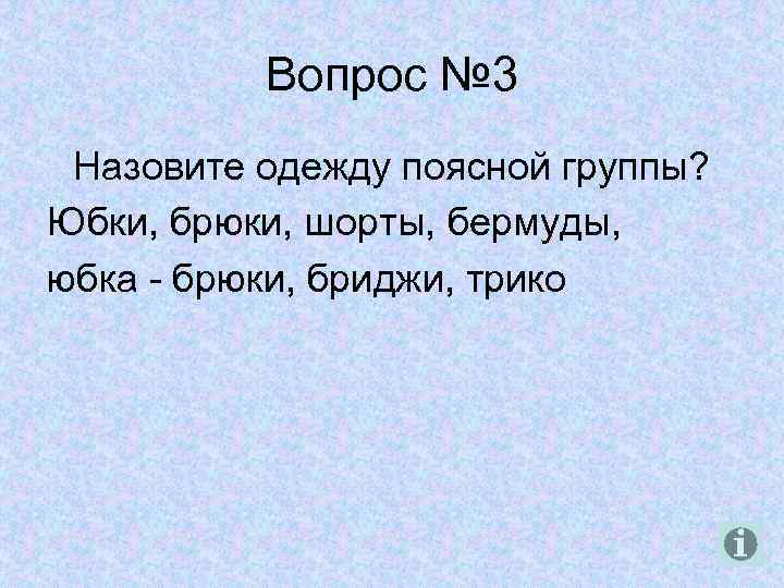 Вопрос № 3 Назовите одежду поясной группы? Юбки, брюки, шорты, бермуды, юбка - брюки,