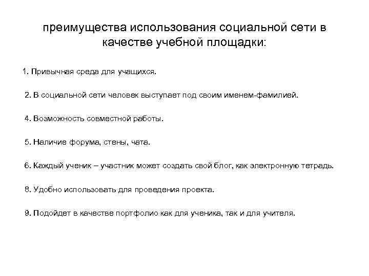 преимущества использования социальной сети в качестве учебной площадки: 1. Привычная среда для учащихся. 2.
