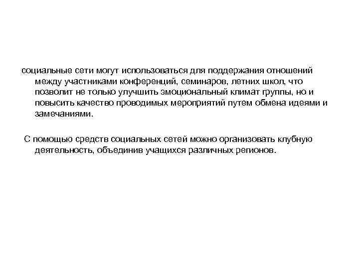 социальные сети могут использоваться для поддержания отношений между участниками конференций, семинаров, летних школ, что