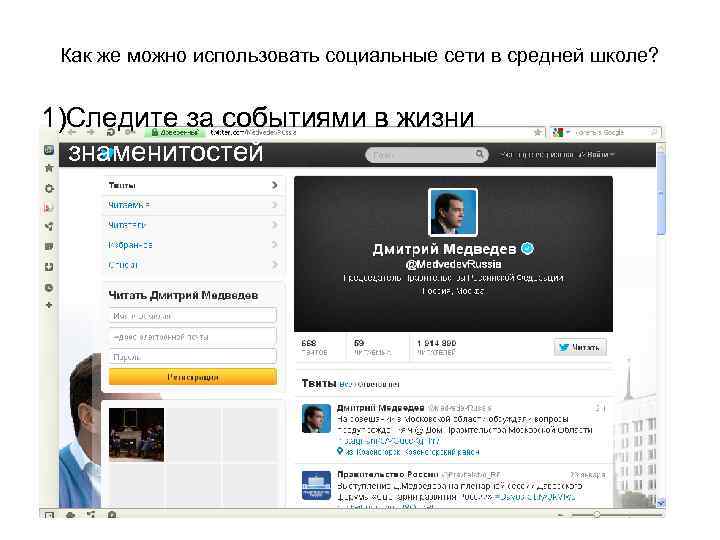 Как же можно использовать социальные сети в средней школе? 1)Следите за событиями в жизни