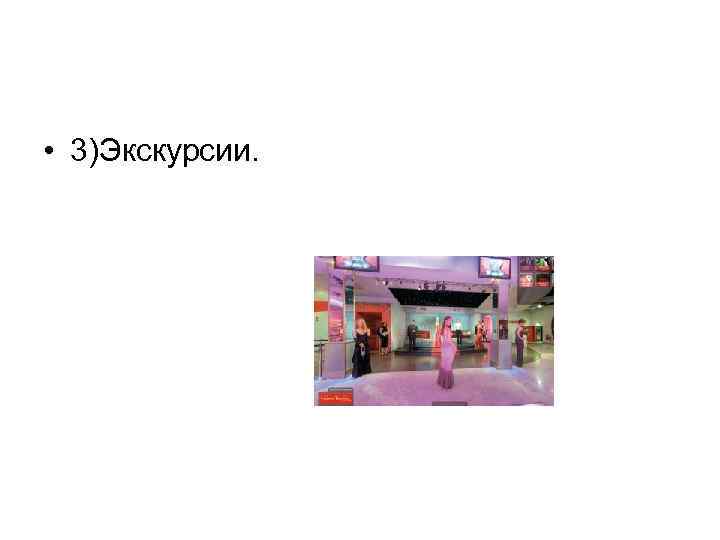  • 3)Экскурсии. 