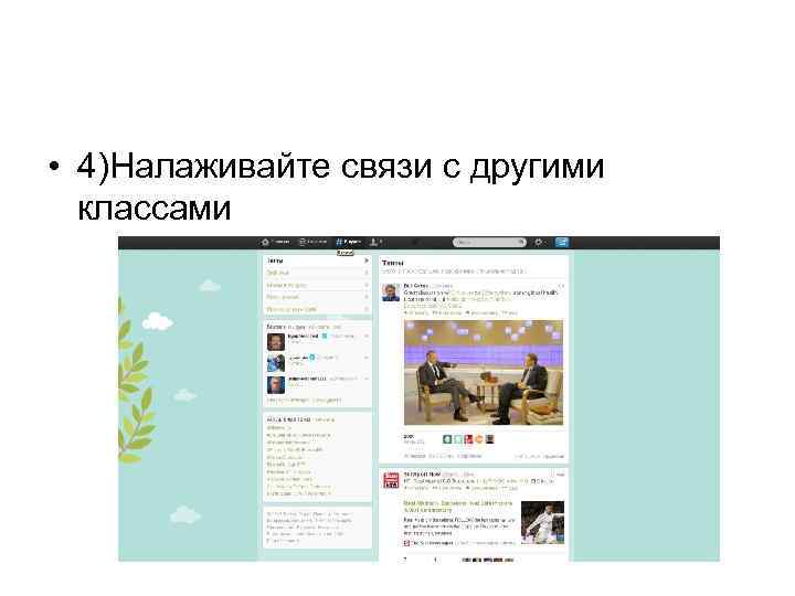  • 4)Налаживайте связи с другими классами 