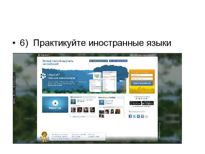  • 6) Практикуйте иностранные языки 