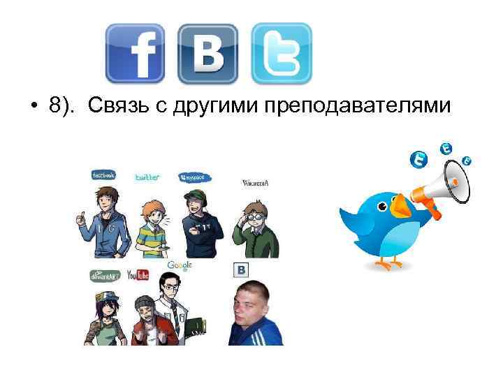  • 8). Связь с другими преподавателями 