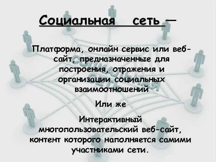 Социальная сеть — Платформа, онлайн сервис или вебсайт, предназначенные для построения, отражения и организации