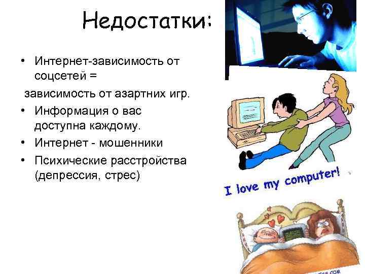 Недостатки: • Интернет-зависимость от соцсетей = зависимость от азартних игр. • Информация о вас
