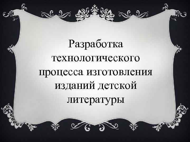 Разработка технологического процесса изготовления изданий детской литературы 